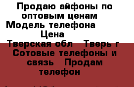 Продаю айфоны по оптовым ценам  › Модель телефона ­ 5s,6,6 ,7,7  › Цена ­ 15000-70500 - Тверская обл., Тверь г. Сотовые телефоны и связь » Продам телефон   